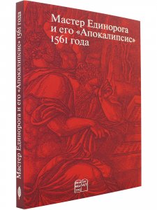 Мастер Единорога и его «Апокалипсис»